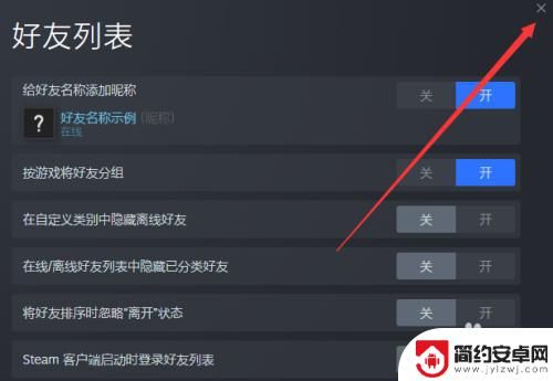 怎么关闭steam好友列表提醒 怎么关闭每次打开Steam都弹出好友列表窗口