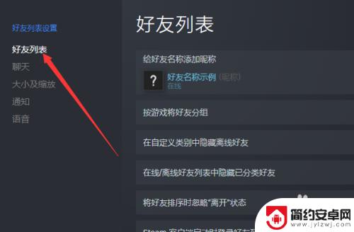 怎么关闭steam好友列表提醒 怎么关闭每次打开Steam都弹出好友列表窗口