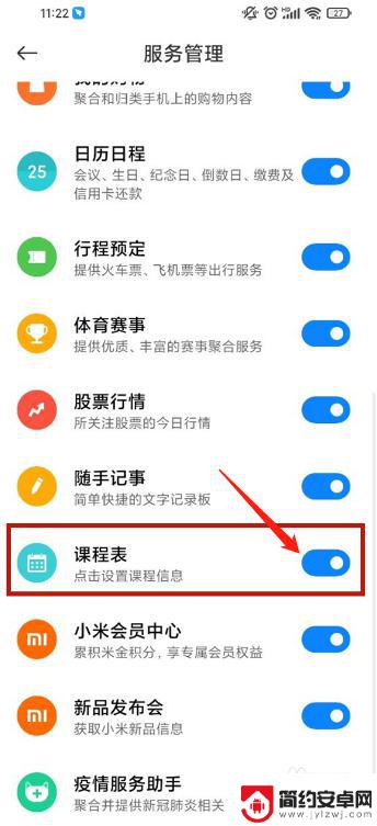 小米手机怎么关课表 小米手机如何设置关闭课程表功能