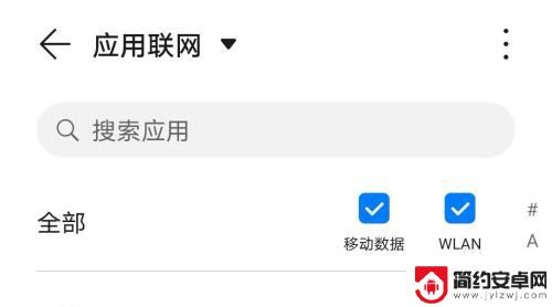 华为手机怎么设置网络权限 华为手机应用联网权限设置方法