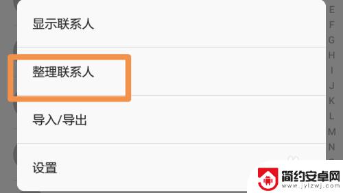 怎样批量删手机联系人 如何在手机上批量删除联系人