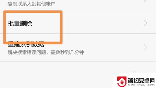 怎样批量删手机联系人 如何在手机上批量删除联系人