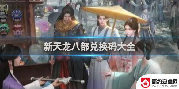 天龙八部怎么领取礼包兑换码 新天龙八部兑换码兑换流程