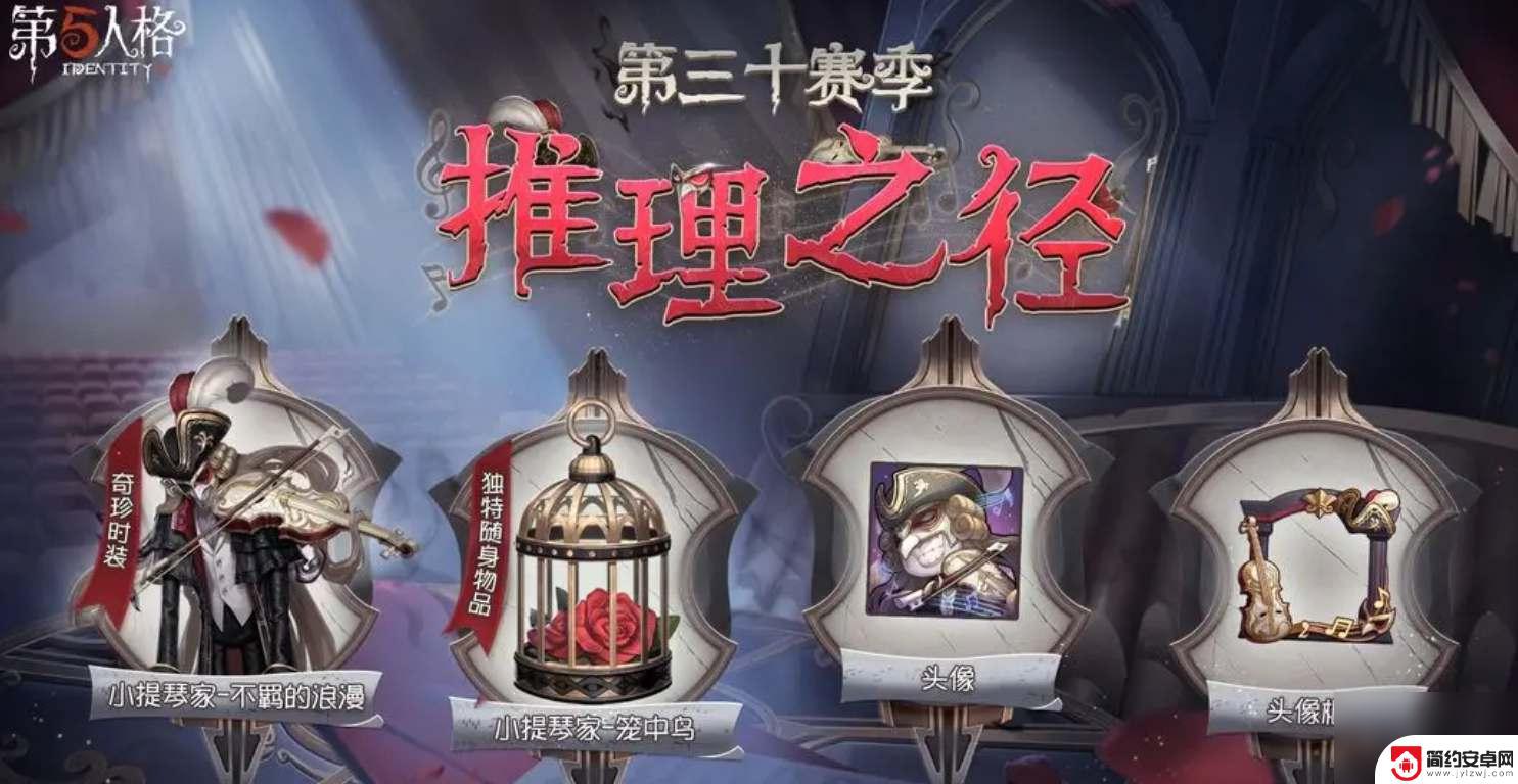 第五人格s30赛季皮肤 第五人格30赛季推理之径奖励皮肤解锁条件