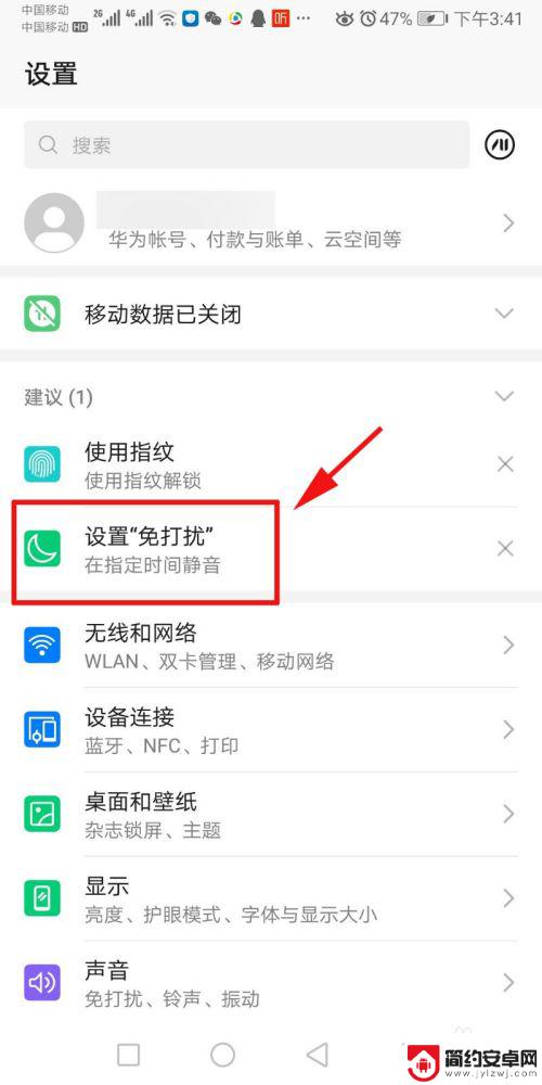 如何设置晚上手机免打扰 手机免打扰模式设置步骤