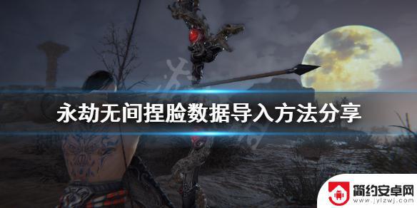 永劫无间如何捏脸 永劫无间捏脸数据导入教程分享