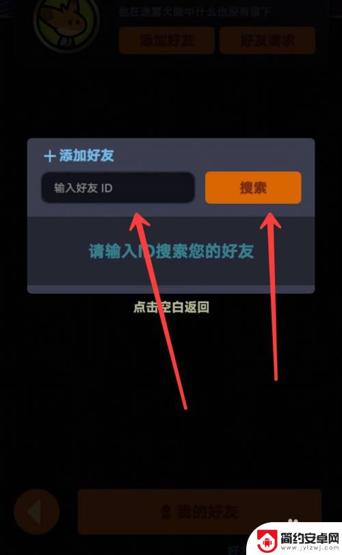 迷雾大陆怎么看好友id 迷雾大陆玩家如何互相加好友