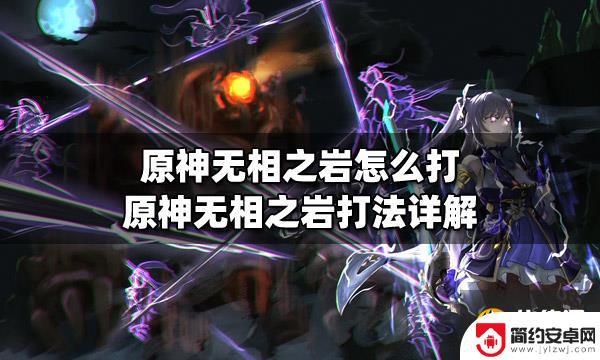 原神什么破岩柱快 原神无相之岩打法攻略