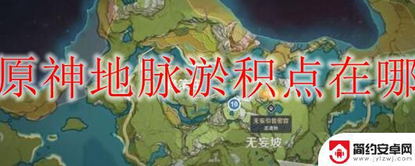 原神怎么刷金色地脉石 原神地脉淤积点在哪里