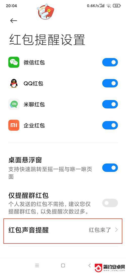 小米手机如何开启红包提示音 小米手机红包提示音开启教程