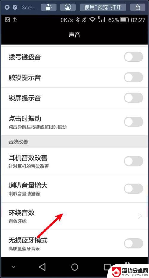 手机怎么调环绕音效 华为手机环绕音效设置教程