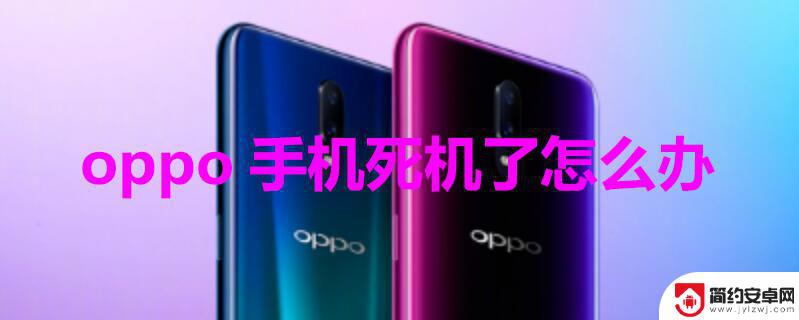 oppo手机卡机动不了不能重启怎么办 oppo手机死机解决方法