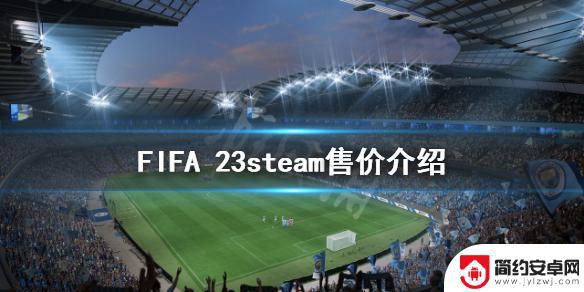 steam的fifa23多少钱 steam上的《FIFA 23》售价是多少钱