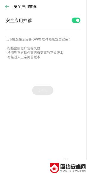 手机恶意软件怎么取消提示 oppo手机如何关闭风险软件提示