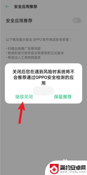 手机恶意软件怎么取消提示 oppo手机如何关闭风险软件提示