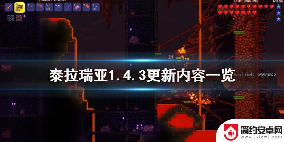 泰拉瑞亚最1.4.3 《泰拉瑞亚》1.4.3版本更新了什么