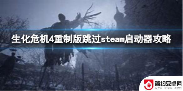 俄区生化危机4重制版跳转到steam怎么办 《生化危机4重制版》跳过steam启动器方法