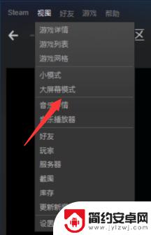 steam大模式 Steam怎么进入大屏模式