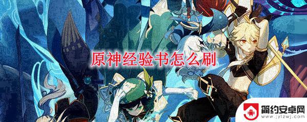 原神刷经验书的副本 原神经验书怎么刷