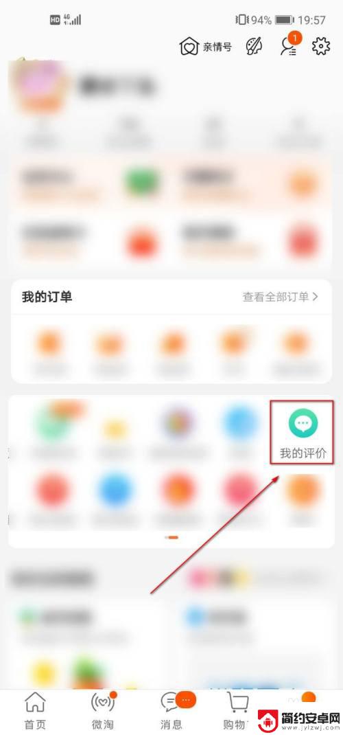 手机淘宝在哪里看我的评价 手机淘宝评价在哪里查看