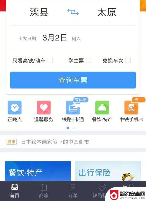 怎么用手机买火车票 手机购买火车票技巧