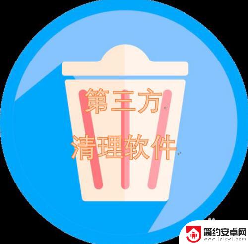 手机设置清理垃圾 如何清理手机内存垃圾