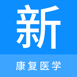 康复医学新题库app免费