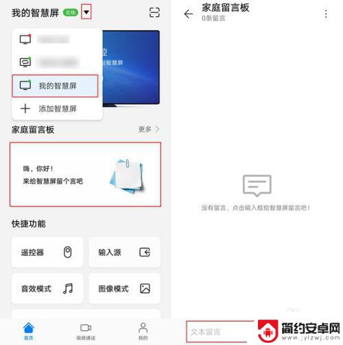 手机屏幕留言怎么弄 手机远程给智慧屏留言教程