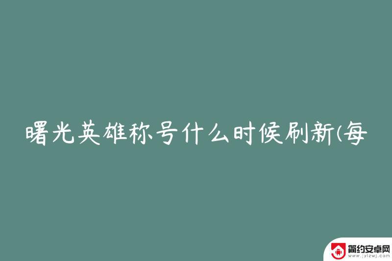 曙光英雄如何更新 曙光英雄称号每天几点刷新