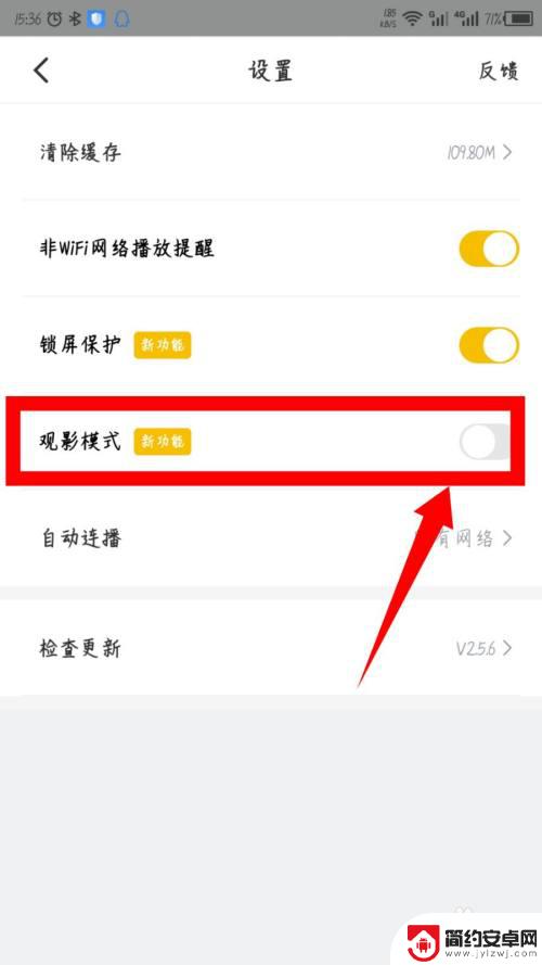 安卓手机怎么设置观影模式 怎么在果果视频上设置观影模式
