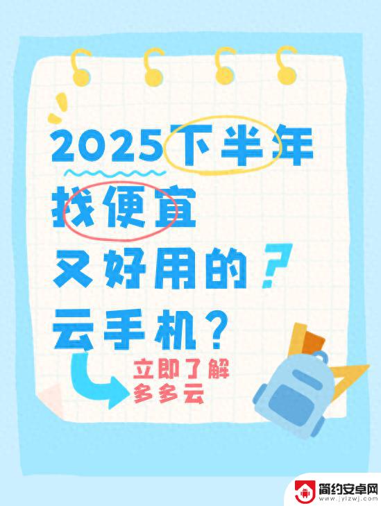 2025年下半年,这6款性价比超高的云手机哪个好用又实惠?