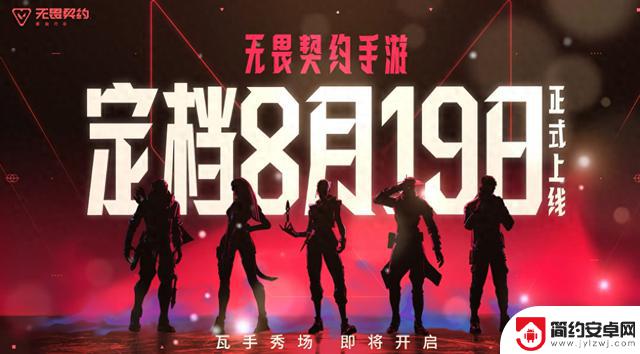 无畏契约手游将于8月19日正式定档,测试服提前开放,详细下载方法请查看瓦手游