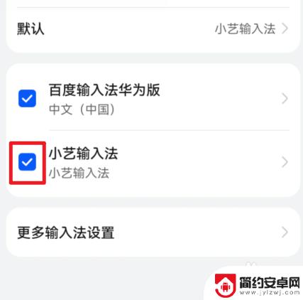 华为手机上的小艺怎么关掉 华为手机如何关闭小艺输入法