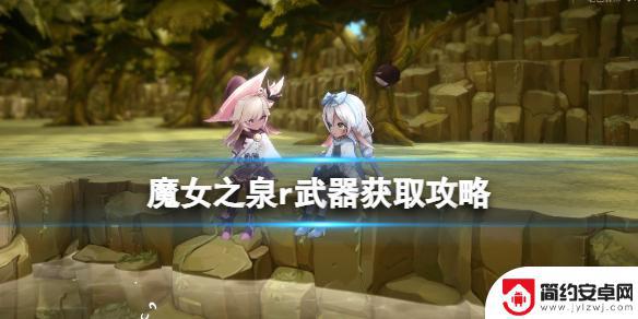 魔女之泉r白木魔杖升级技能变了 《魔女之泉R》武器获取攻略详解