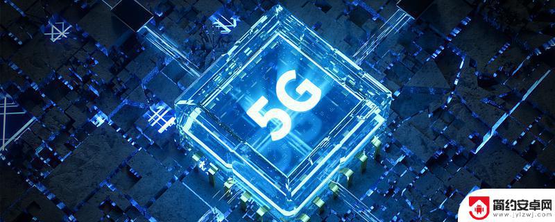 为什么5g手机用不了5g网络 5G手机为什么没有5G网络显示