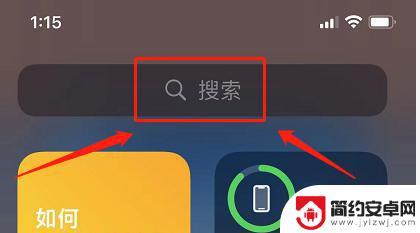 苹果手机聚焦搜索怎么设置 iphone搜索栏设置消失