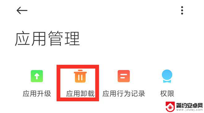 如何彻底卸载手机应用 手机如何彻底卸载软件