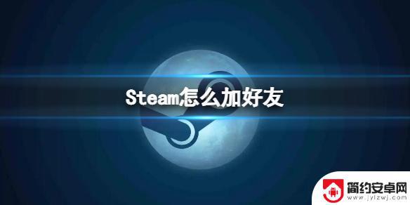 完美平台怎么加steam好友玩 Steam加好友的步骤