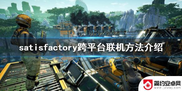 幸福工厂steam和epic联机 《幸福工厂》跨平台联机教程