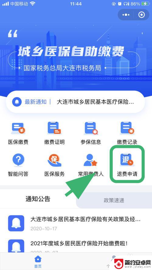 城乡医保手机上怎么退费 如何在微信上办理城乡医疗保险退费