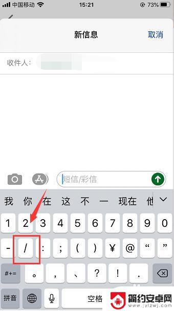 手机斜杠怎么设置 苹果手机键盘左右斜杆符号怎么打