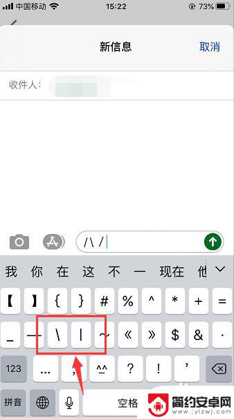 手机斜杠怎么设置 苹果手机键盘左右斜杆符号怎么打