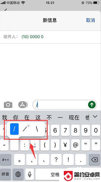 手机斜杠怎么设置 苹果手机键盘左右斜杆符号怎么打