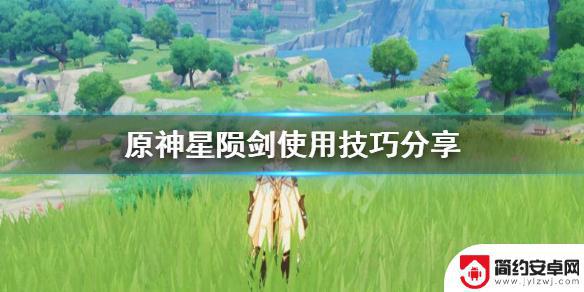 原神怎么换回星陨剑 《原神》星陨剑技巧攻略