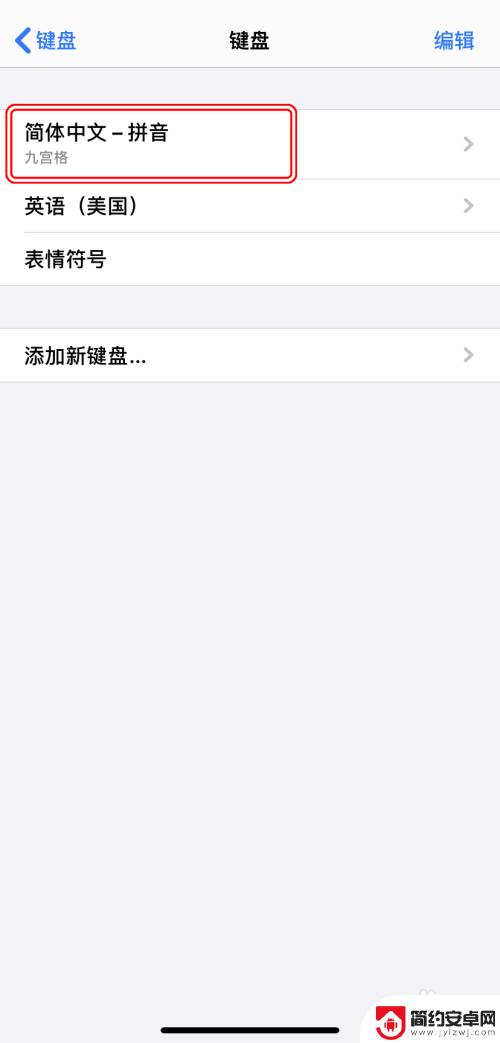 苹果手机键盘怎么自定义 iPhone输入方式如何更改