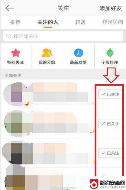 怎么在手机里取消关注 手机微博如何取消关注