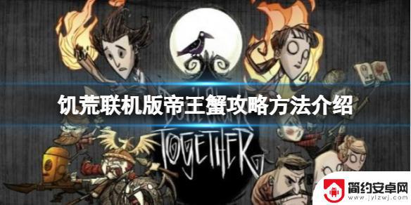 饥荒联机版如何破坏船 饥荒联机版帝王蟹打法攻略