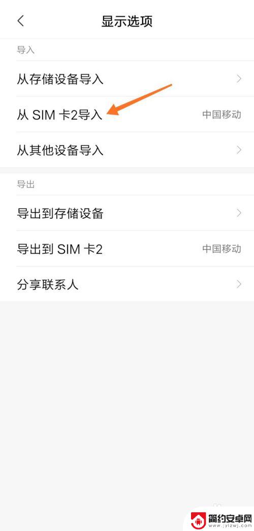 sim卡上的电话号码怎么导入手机 SIM卡联系人导入手机教程