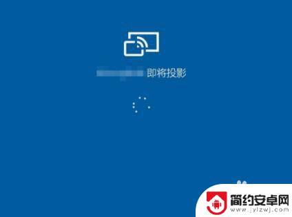 手机怎么弄屏 无线手机投屏到电脑方法