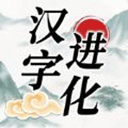 汉字进化免费版